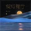 漠河舞厅 (DJ默涵版伴奏) - 戴羽彤