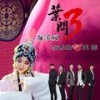 叶问 (摇滚版) - 王蓉&信乐团
