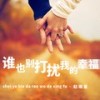 谁也别打扰我的幸福 - 赵雨星