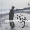 该放下了 - 刘大拿