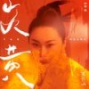 炎黄 (伴奏) - 张曦匀