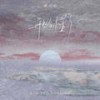 开始懂了 (女版) - 戴羽彤