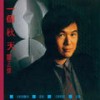 大约别离时 - 关正杰