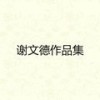 当做没有爱过我 - 谢文德