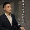 隔着万水千山的思念（对唱版） - 姜玉阳