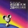 老鼠爱大米 (Remix) - 杨臣刚