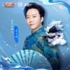 刚好遇见你 - 长安幻想 (伴奏) - 李玉刚&长安幻想御灵院