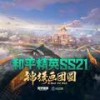 超级卖场（家园商城背景音乐） - 和平精英