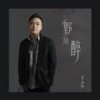 野风醉 - 姜玉阳