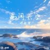 海阔天空 - 邓岳章