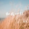 和我一样 - 陈恳