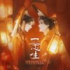 一念生——《二哈和他的白猫师尊》燃晚同人曲（剧情版） - 五色石南叶