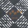广东爱情故事 (DJ咚鼓版) - 邓岳章
