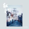 信仰之路 - 王晰