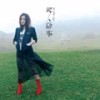 别怕 - 徐佳莹