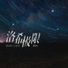 洛希极限 (伴奏) - 郭沁