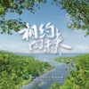 相约向未来 (伴奏) - 孙楠