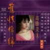 读你 - 高胜美