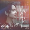娃娃 (伴奏) - 杨丞琳
