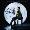 鱼缸旅馆 (Live) - 王源