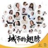 城市的翅膀（第31届世界大学生夏季运动会推广曲 群星版） - 孙楠&谭维维&黄绮珊&周晓鸥&老狼&江映蓉&李行亮&张曦匀