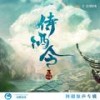 故人酒 - 李玉刚