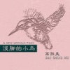 没脚的小鸟 (伴奏) - 高胜美
