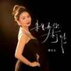 来生再续未了情 (女版伴奏) - 燕宝儿