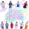 神曲了解一下 (伴奏) - 陈皓宸&恩宠&卓鸣&薛杨&朱婧佳&于证羽&孟朕霆&林哲宇&子馨&米雪