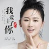 我爱上了你 - 石大侠