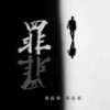 罪 (DJR7版) - 邓岳章