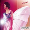 爱是… (Live) - 郑秀文