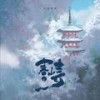 寒山寺 - 刘家奇阿