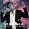 我就是自私怎么了 (DJ沈念版伴奏) - 蔡葵
