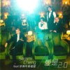 爱是...2.0 (feat. 好青年荼毒室) - 郑秀文&好青年荼毒室