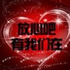 放心吧有我们在 (伴奏) - 阿汤&秋栾&张咔咔
