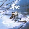 半世 (和声伴奏) - 国骁雯