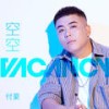 还是这样 (其他) - 付豪