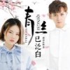 青丝已泛白 - 威仔&阿夏