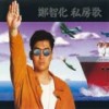 大同世界 - 郑智化