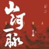 山河一脉 - 李玉刚