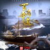 时光之海 - 孙楠