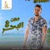 Talet 3al Ba7r - طلت ع البحر - Karim Youssef