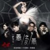悬之又悬 - 萨顶顶