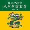 第66集 岳飞必须死 13 - 果麦文化