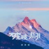 破晓指引 - 国骁雯