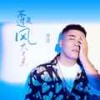 不过是风大了点 - 付豪