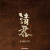 吾 - 任嘉伦