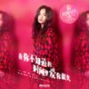 在你不知道的时间里爱你很久 - 徐佳莹