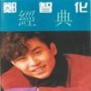 陷阱 - 郑智化